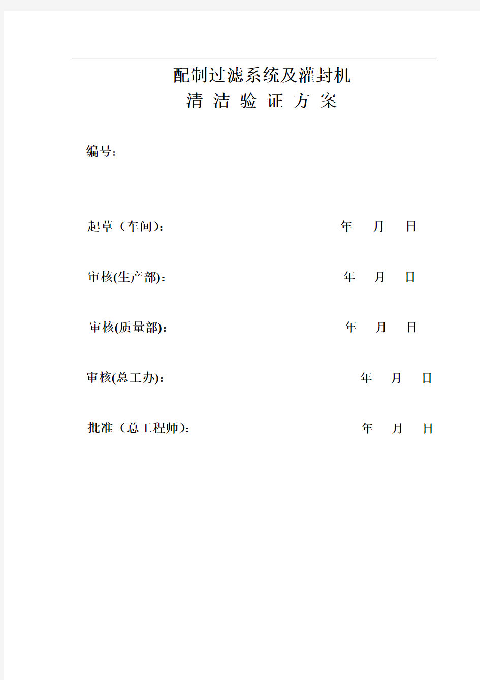 注射剂配制过滤系统及灌装机清洁再验证方案