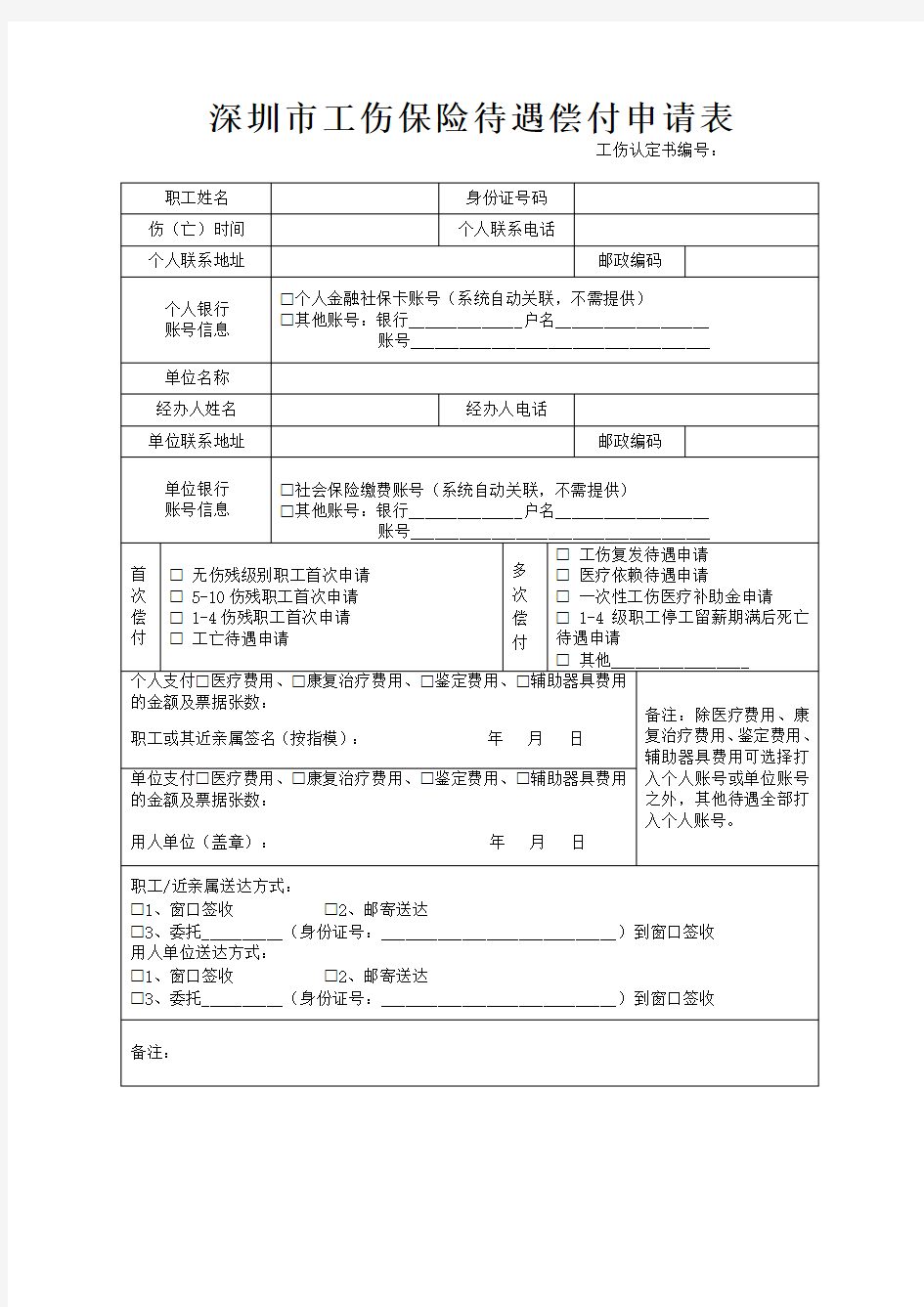 深圳市工伤保险待遇偿付申请表