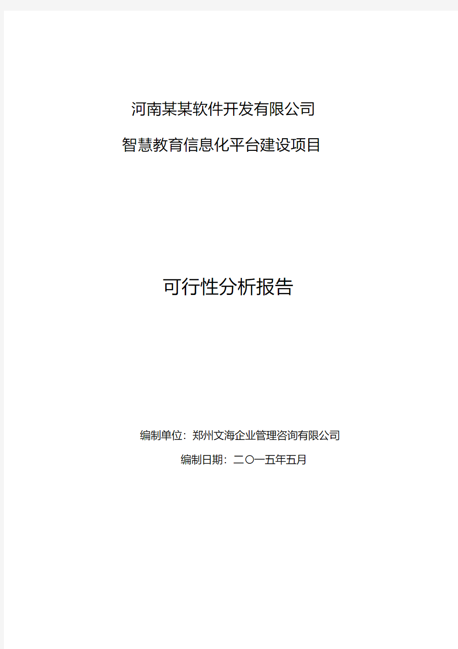 智慧教育信息管理平台项目可行性分析报告