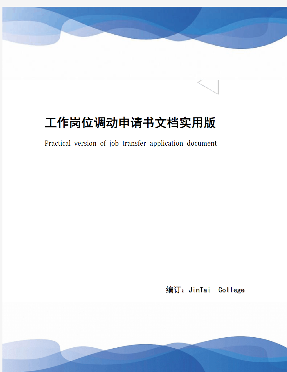 工作岗位调动申请书文档实用版