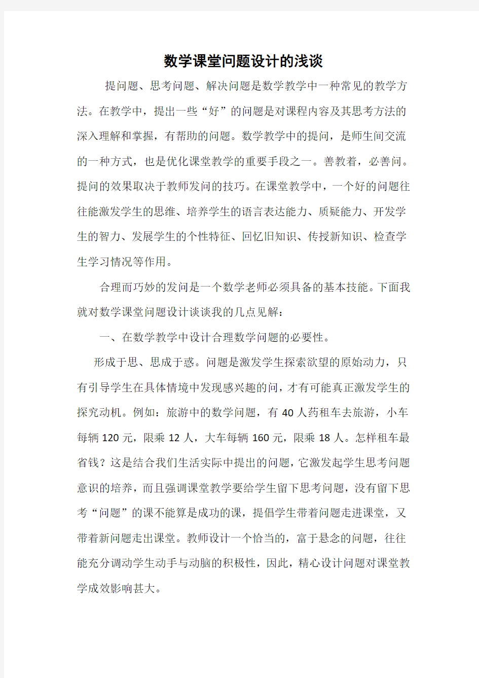 数学课堂问题设计的浅谈