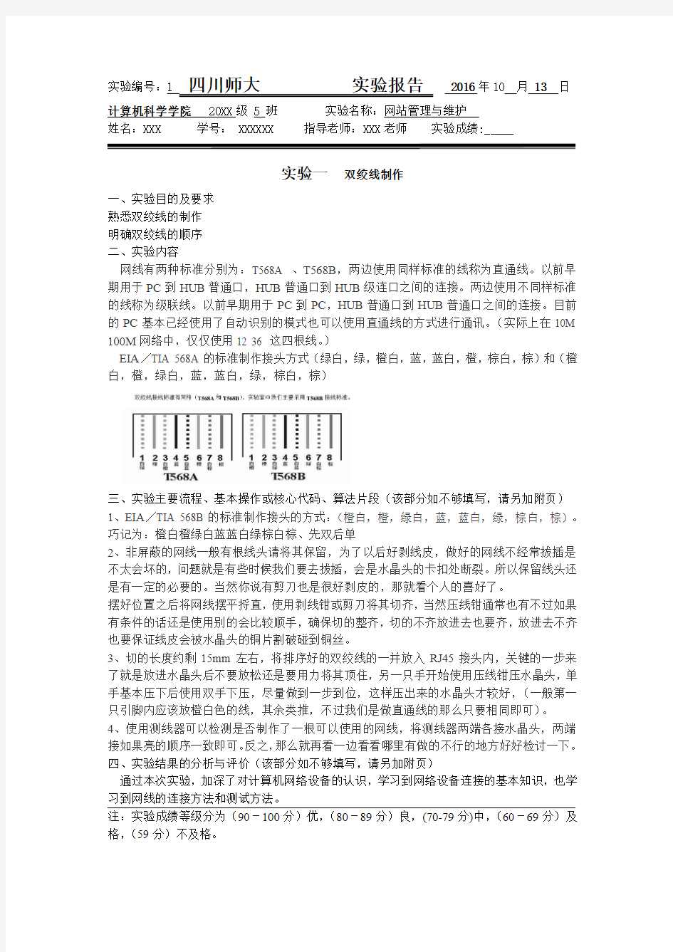 四川师大-网络管理与维护实验报告