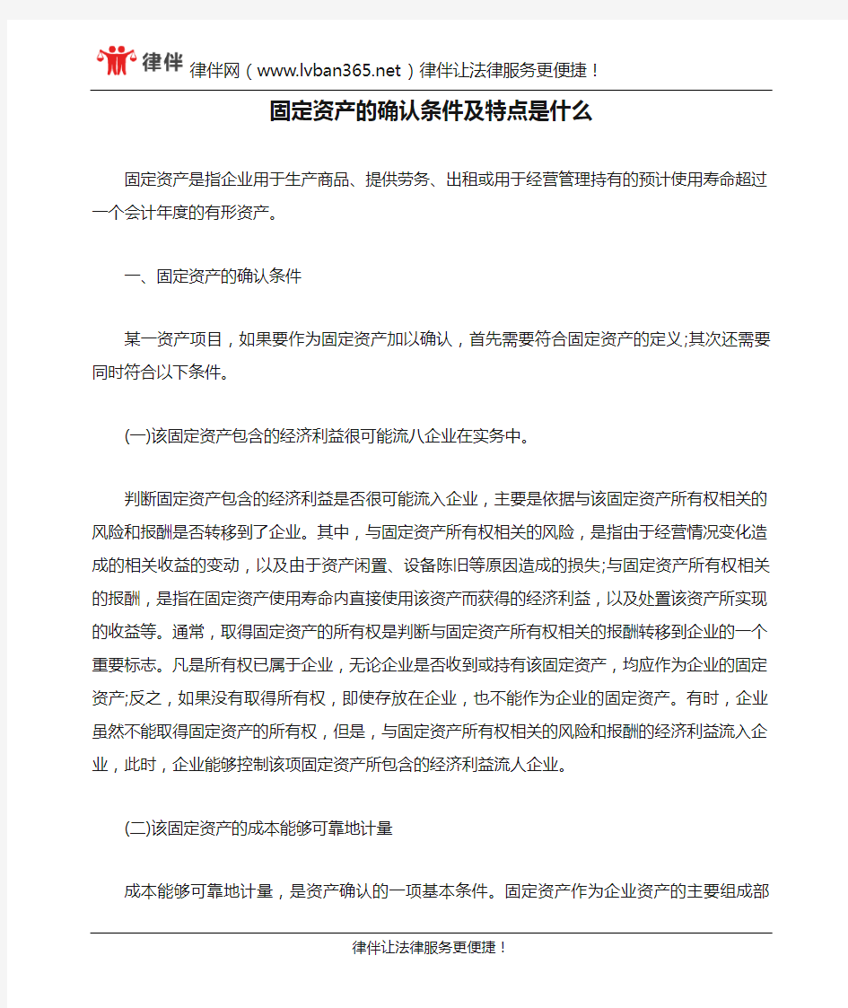 固定资产的确认条件及特点是什么