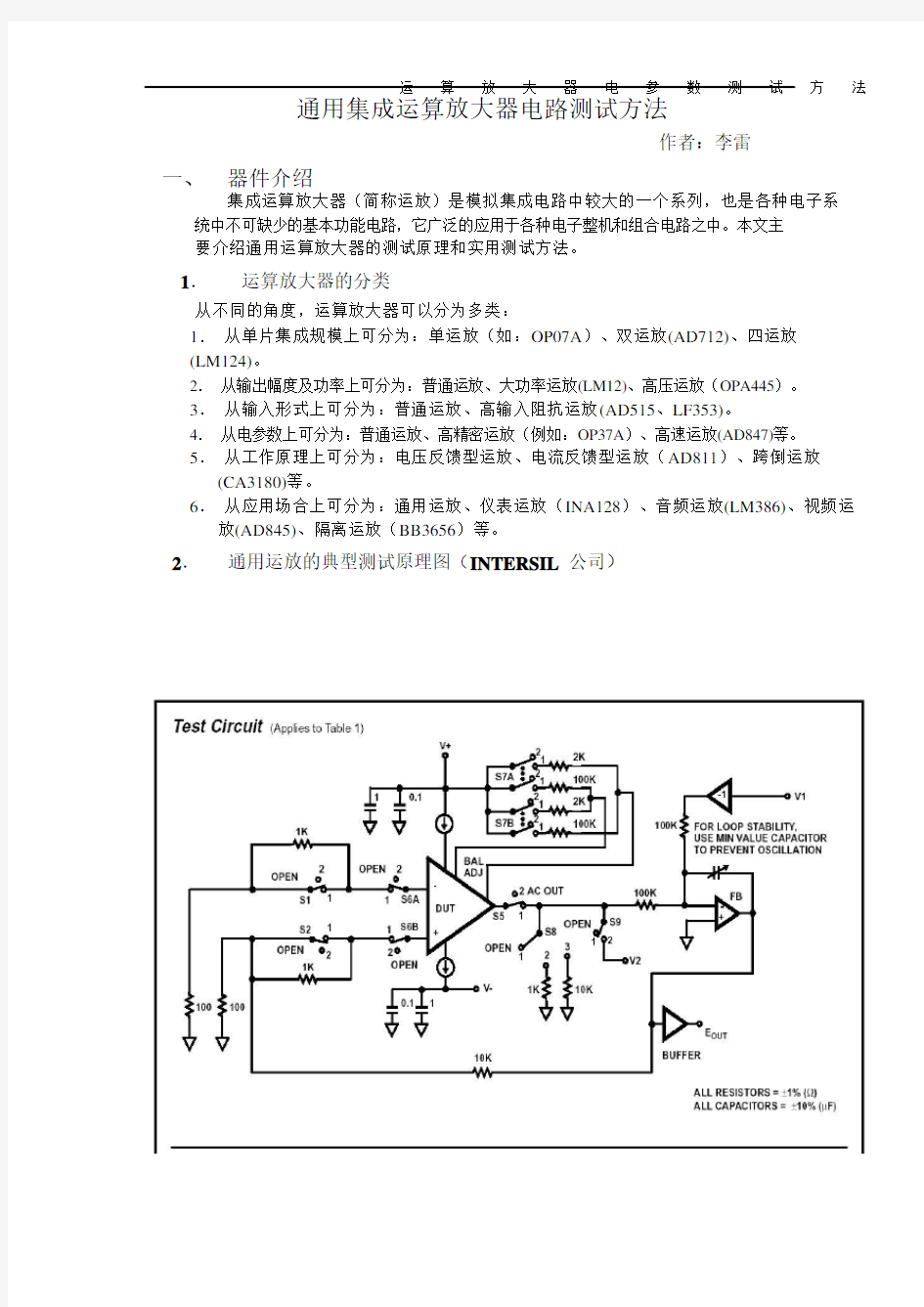 通用集成运算放大器测试方法