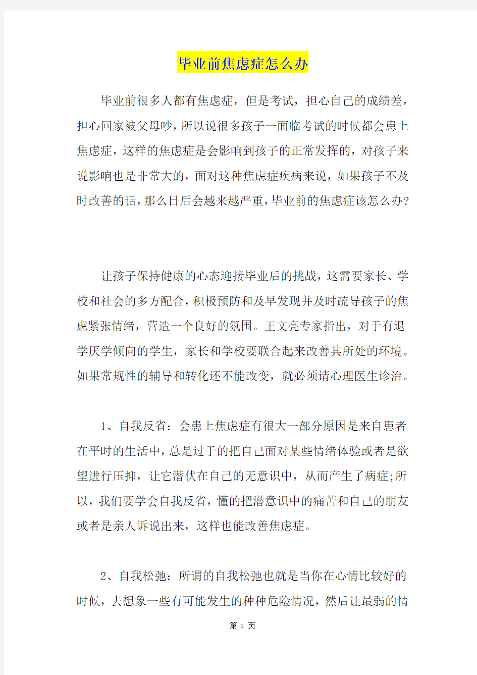 毕业前焦虑症怎么办