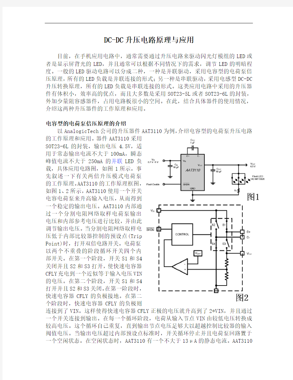 DC-DC升压电路原理与应用