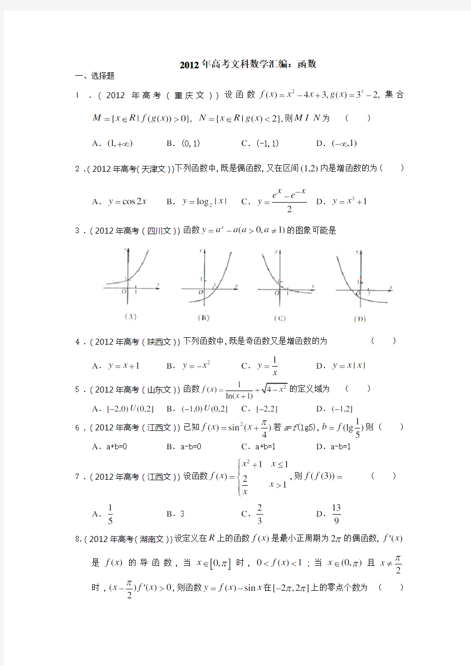 全国数学高考真题文科函数