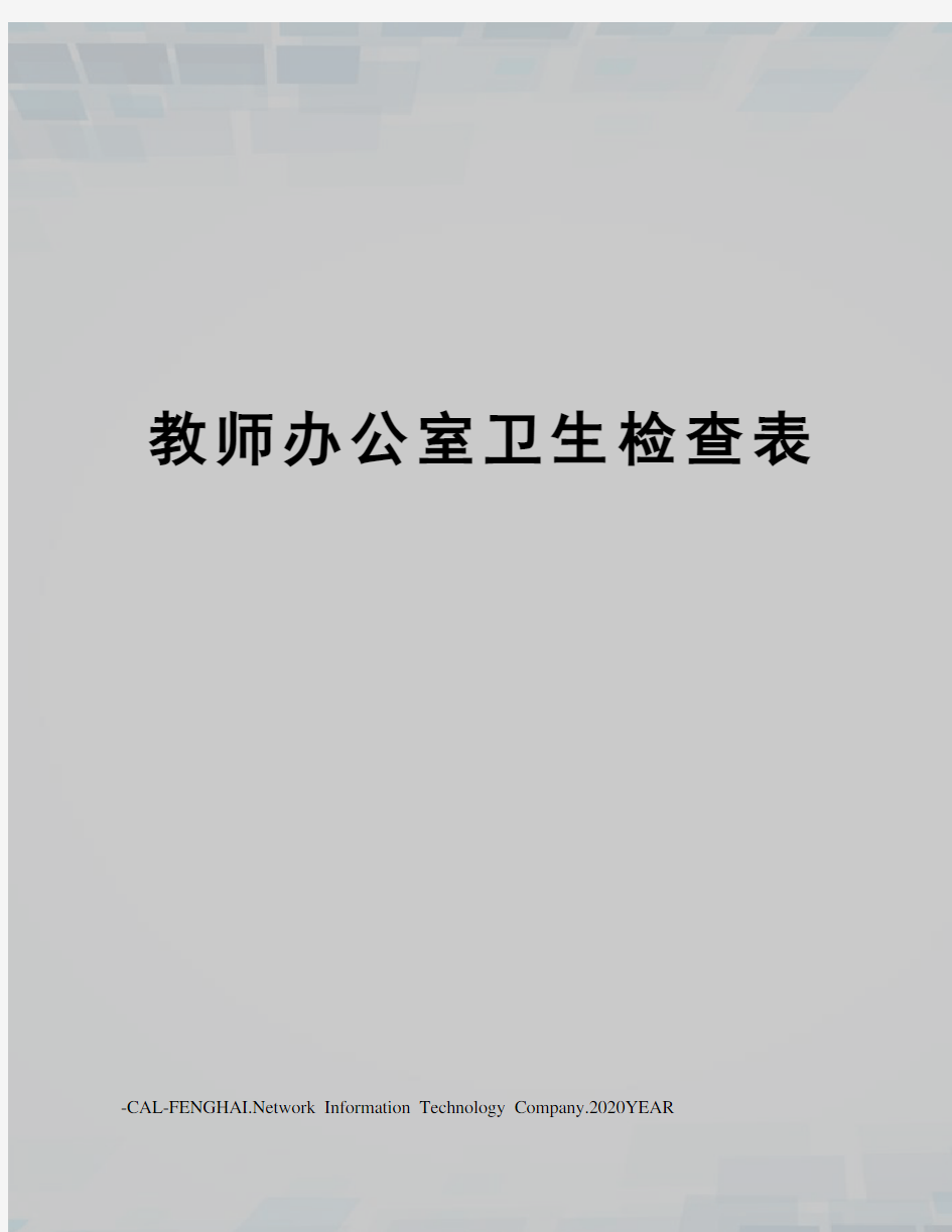 教师办公室卫生检查表