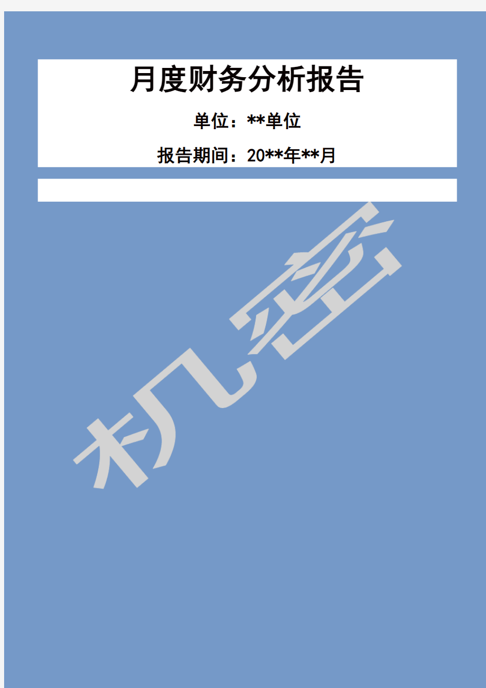 完整度财务分析报告