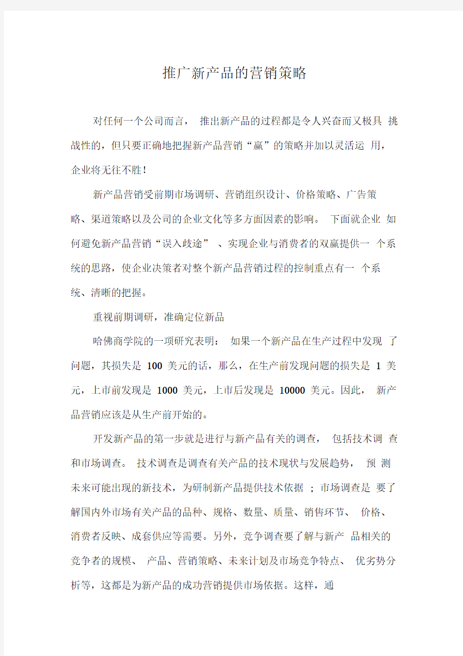 推广新产品的营销策略