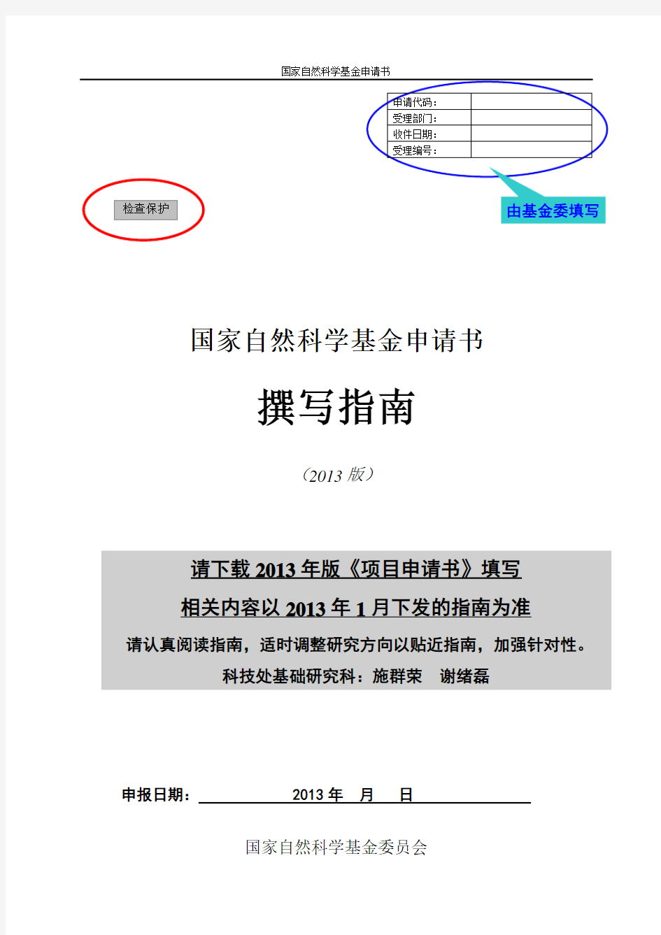 《2016年度国家自然科学基金申请书撰写格式参考.》模板