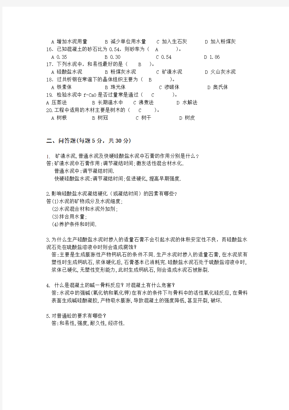 《土木工程材料》A卷参考答案