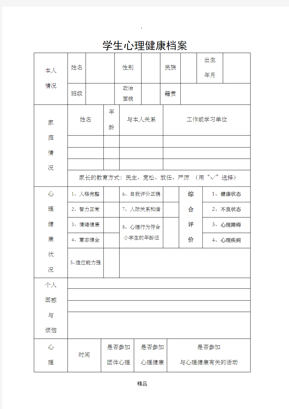 心理健康档案表格