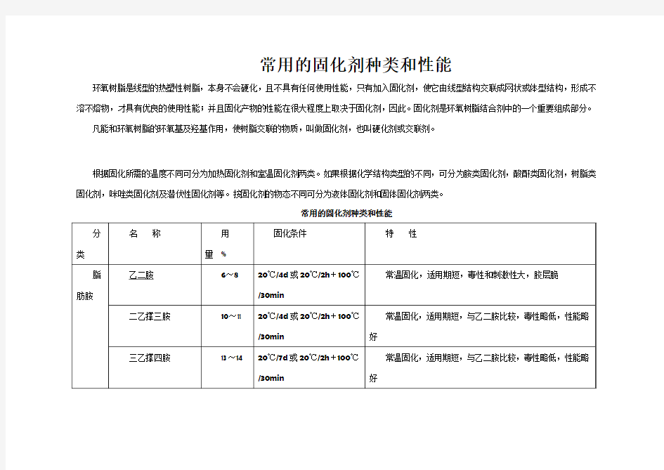 常用的固化剂种类及材料特性总结