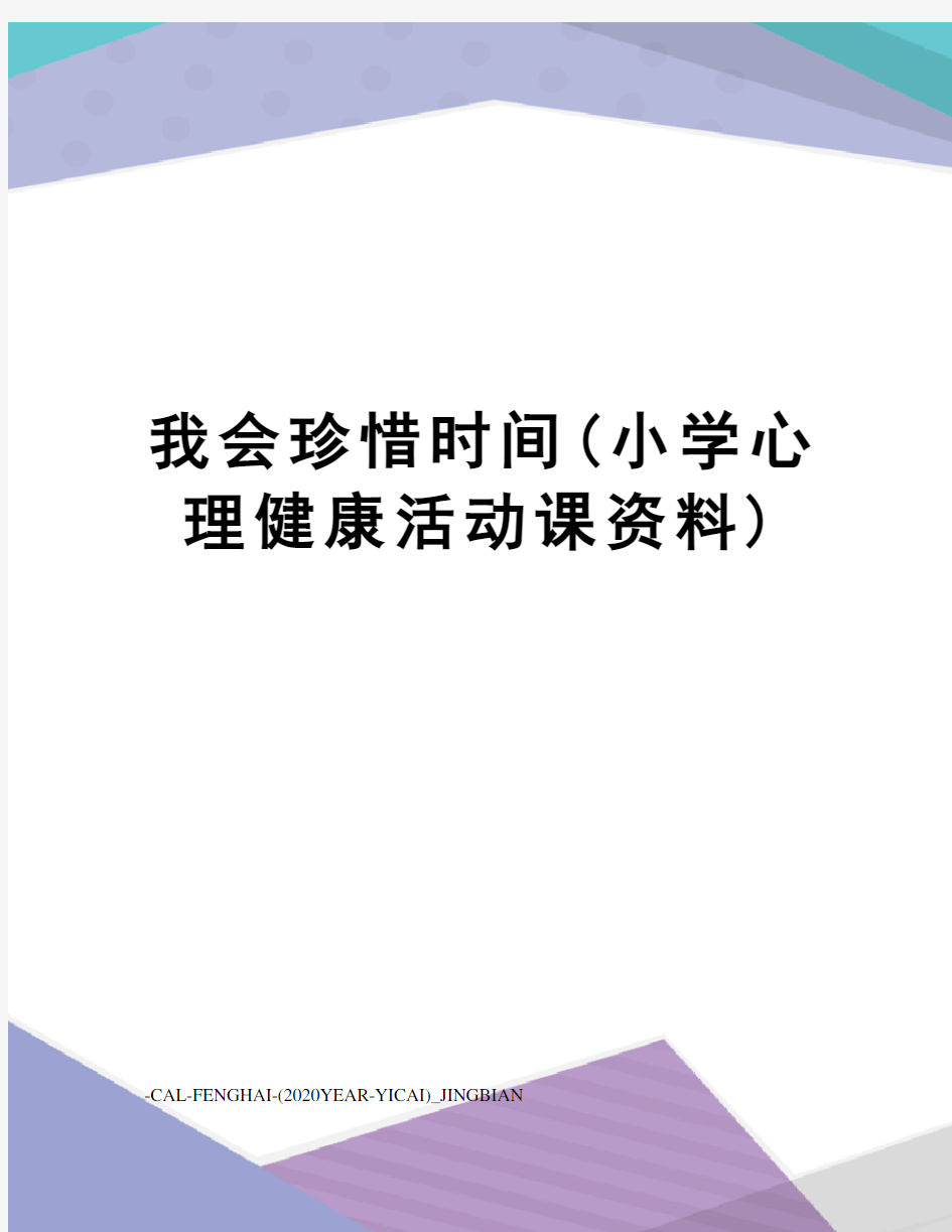 我会珍惜时间(小学心理健康活动课资料)