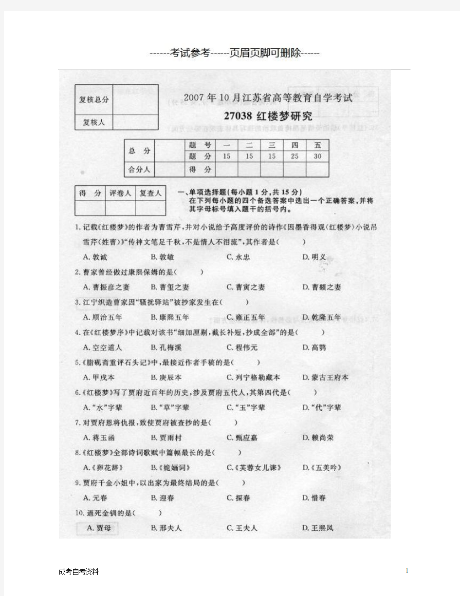 2007年10月江苏自考27038红楼梦研究试卷及答案-试题
