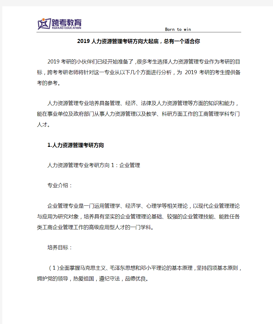 2019人力资源管理考研方向大起底,总有一个适合你