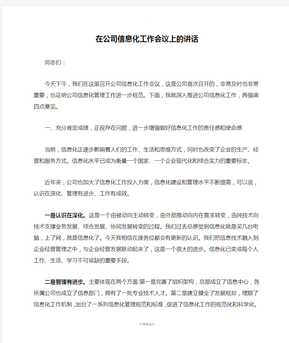 在公司信息化工作会议上的讲话