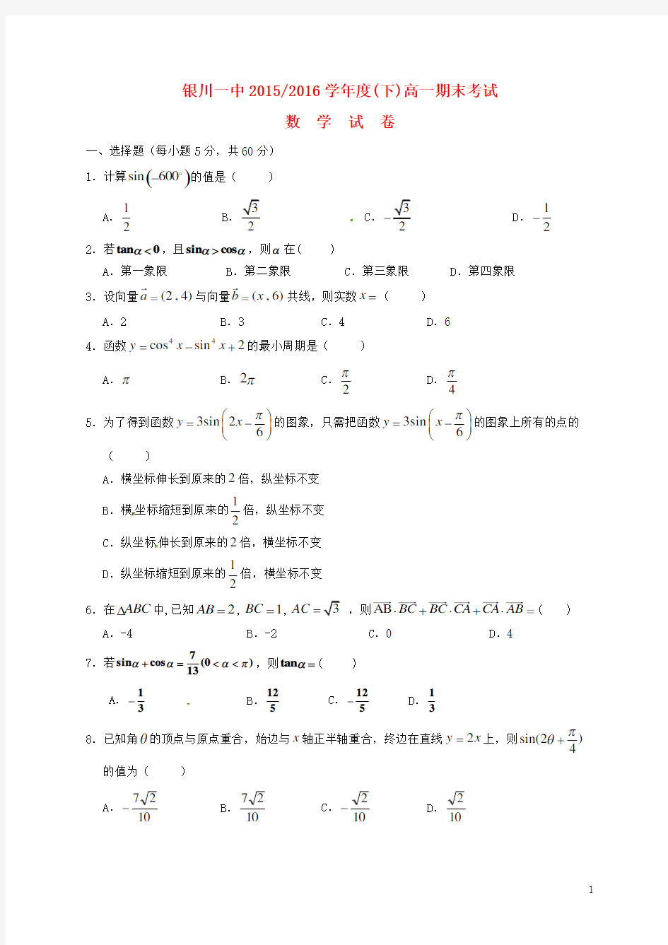 宁夏银川一中高一数学下学期期末考试试题