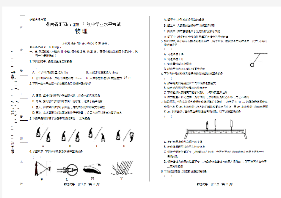 2018年湖南省衡阳市中考物理试卷(含答案与解析)