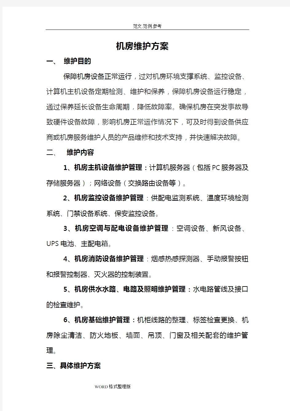 机房维护方案总结