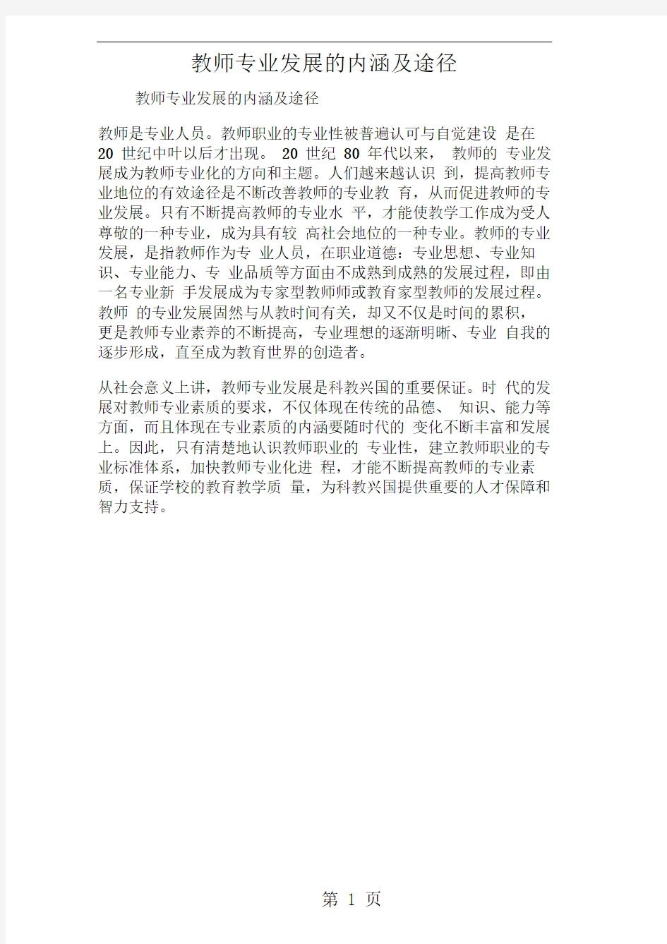 教师专业发展的内涵及途径