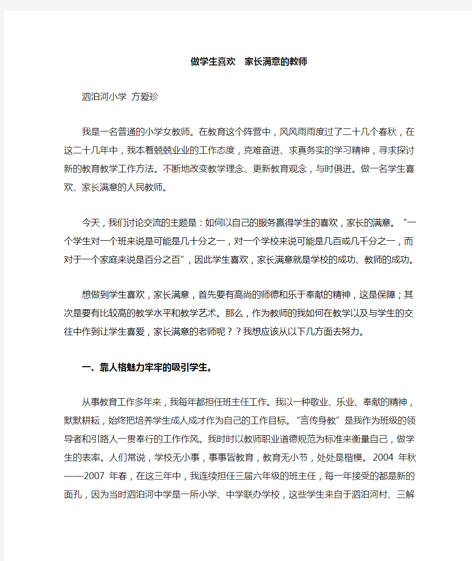 做学生喜欢家长满意的教师