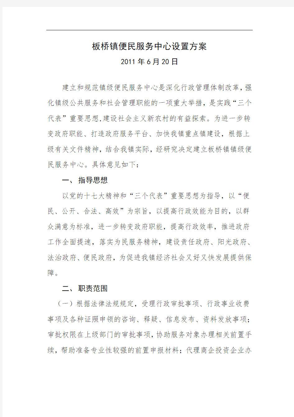 板桥镇便民服务中心设置方案