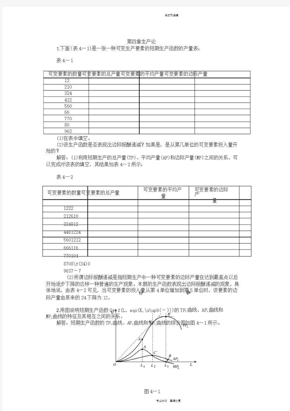 微观经济学第四章习题答案