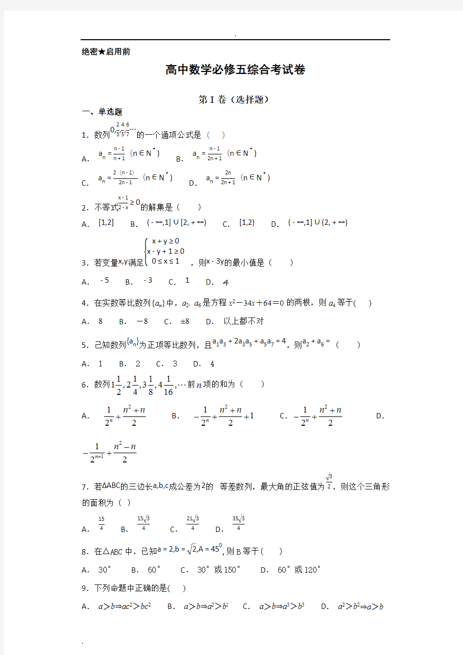 (完整版)高中数学必修五综合测试题 含答案