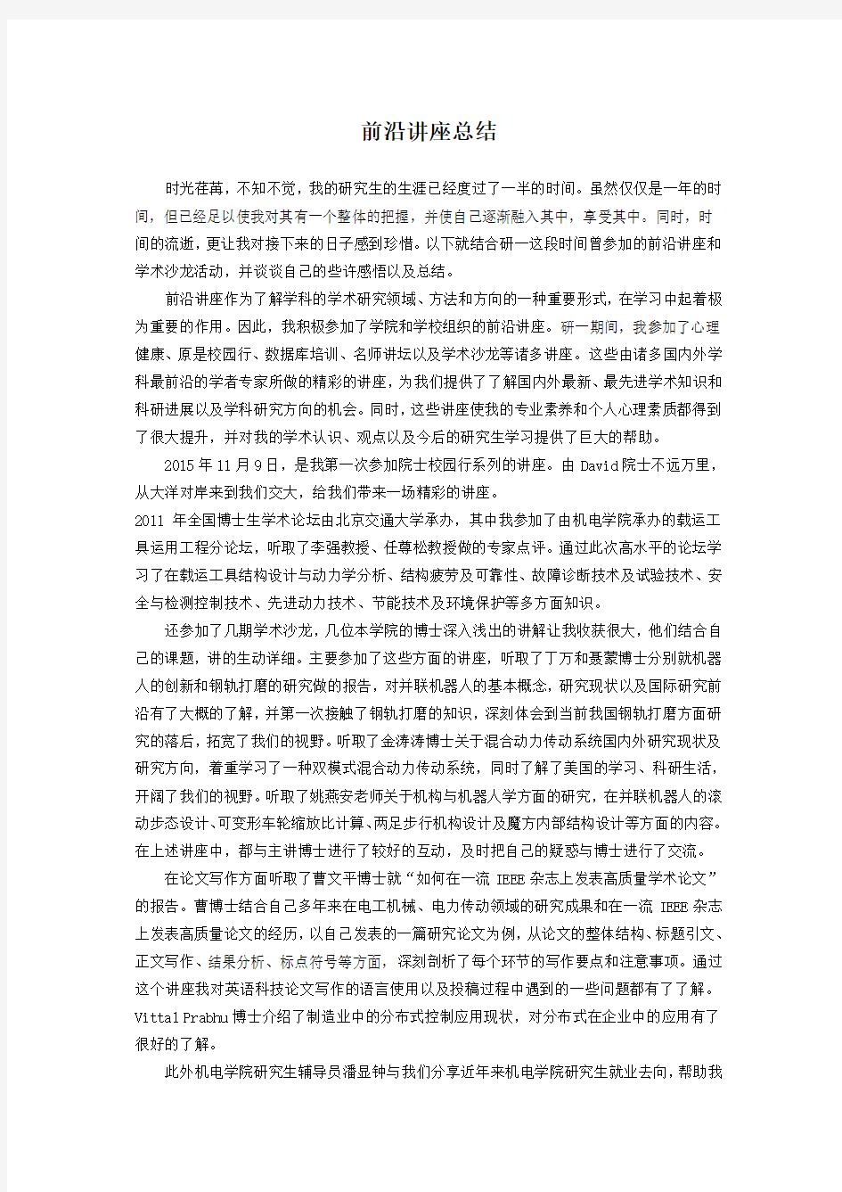 前沿讲座总结报告