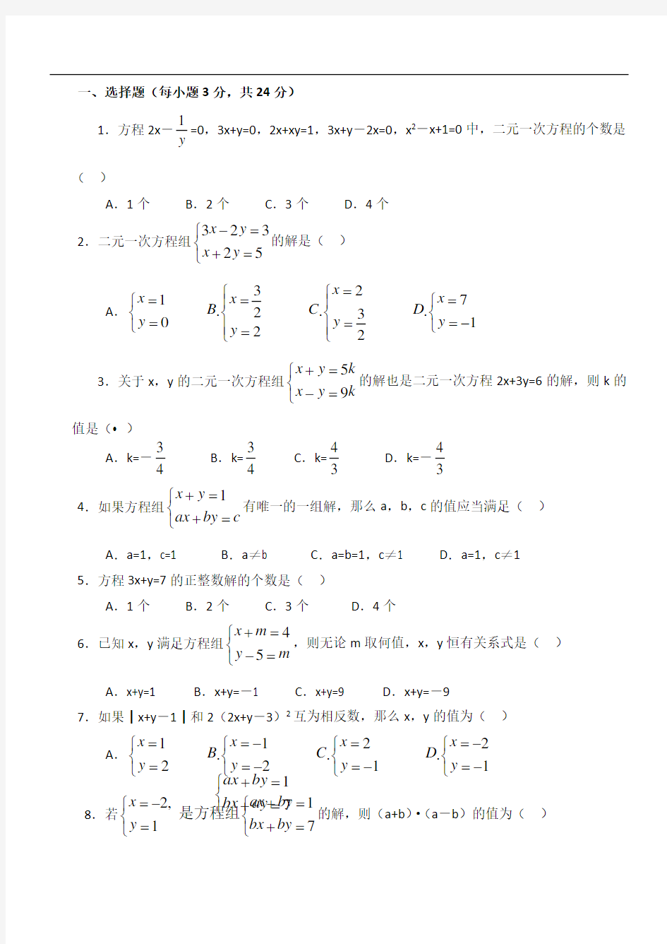 二元一次方程组单元检测试卷(一)及答案