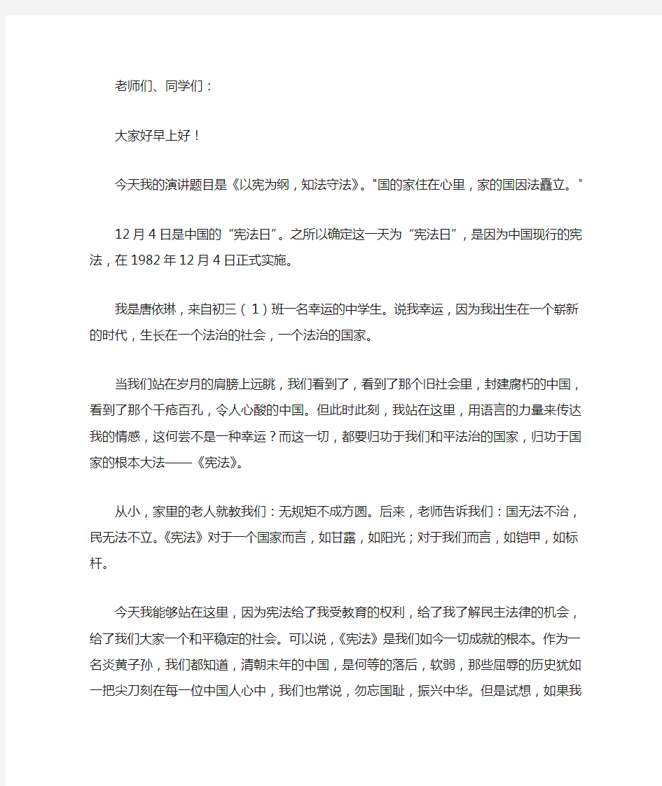 国旗下讲话《以宪为纲,知法守法》