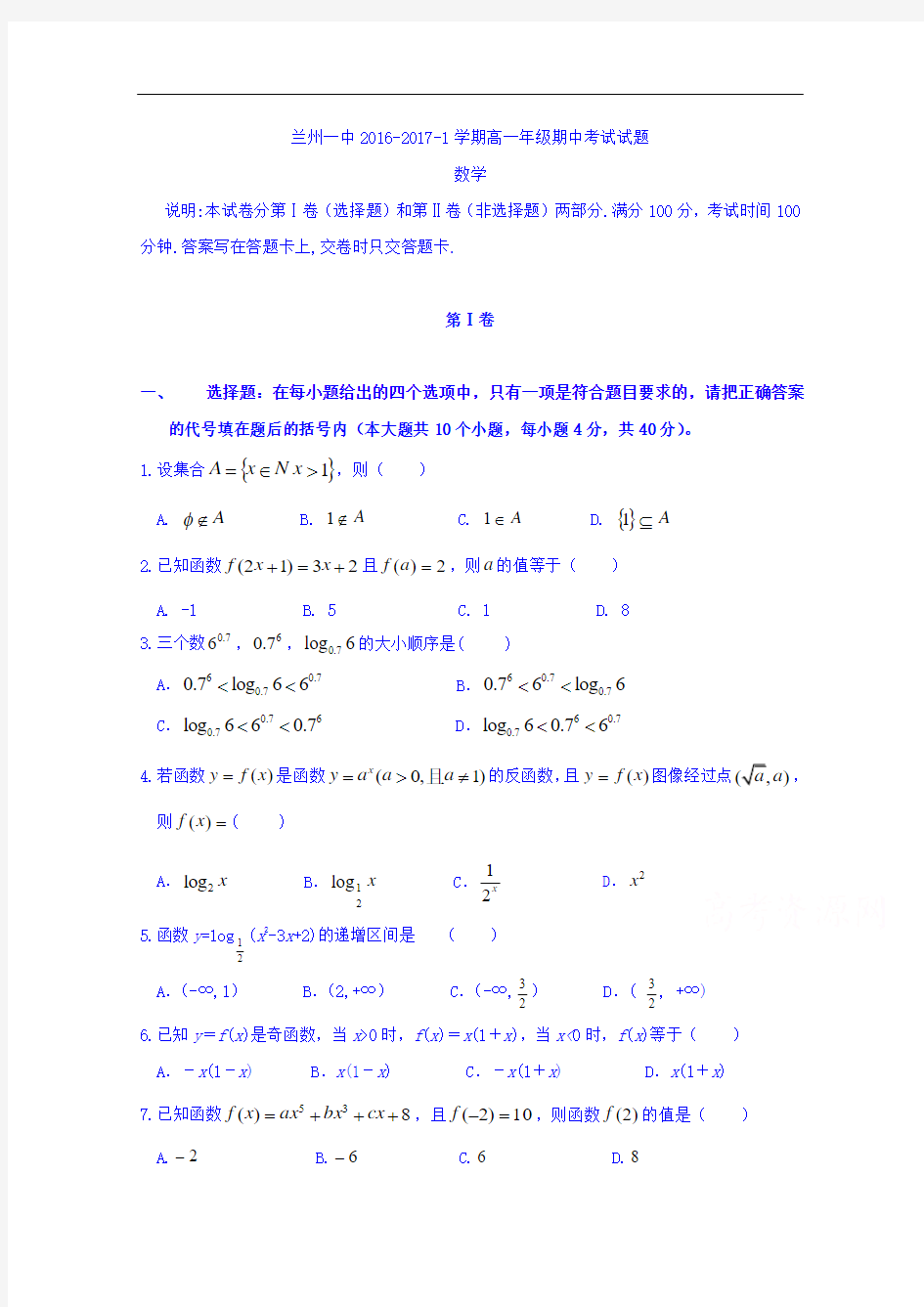 甘肃省兰州第一中学2016-2017学年高一上学期期中考试