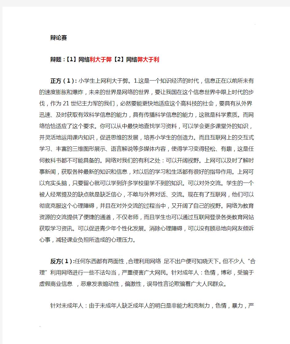 关于网络利与弊的辩论稿