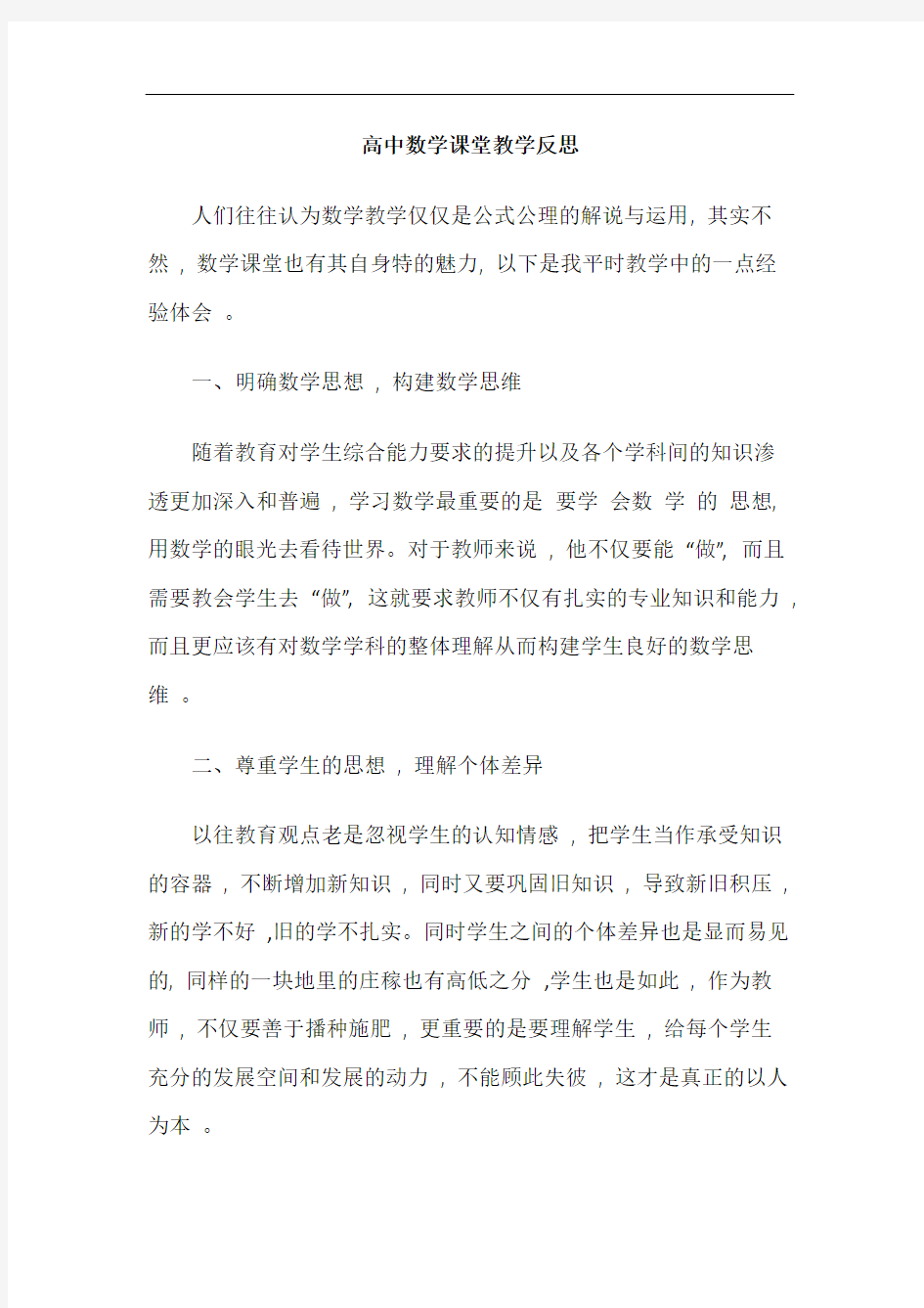 高中数学课堂教学反思