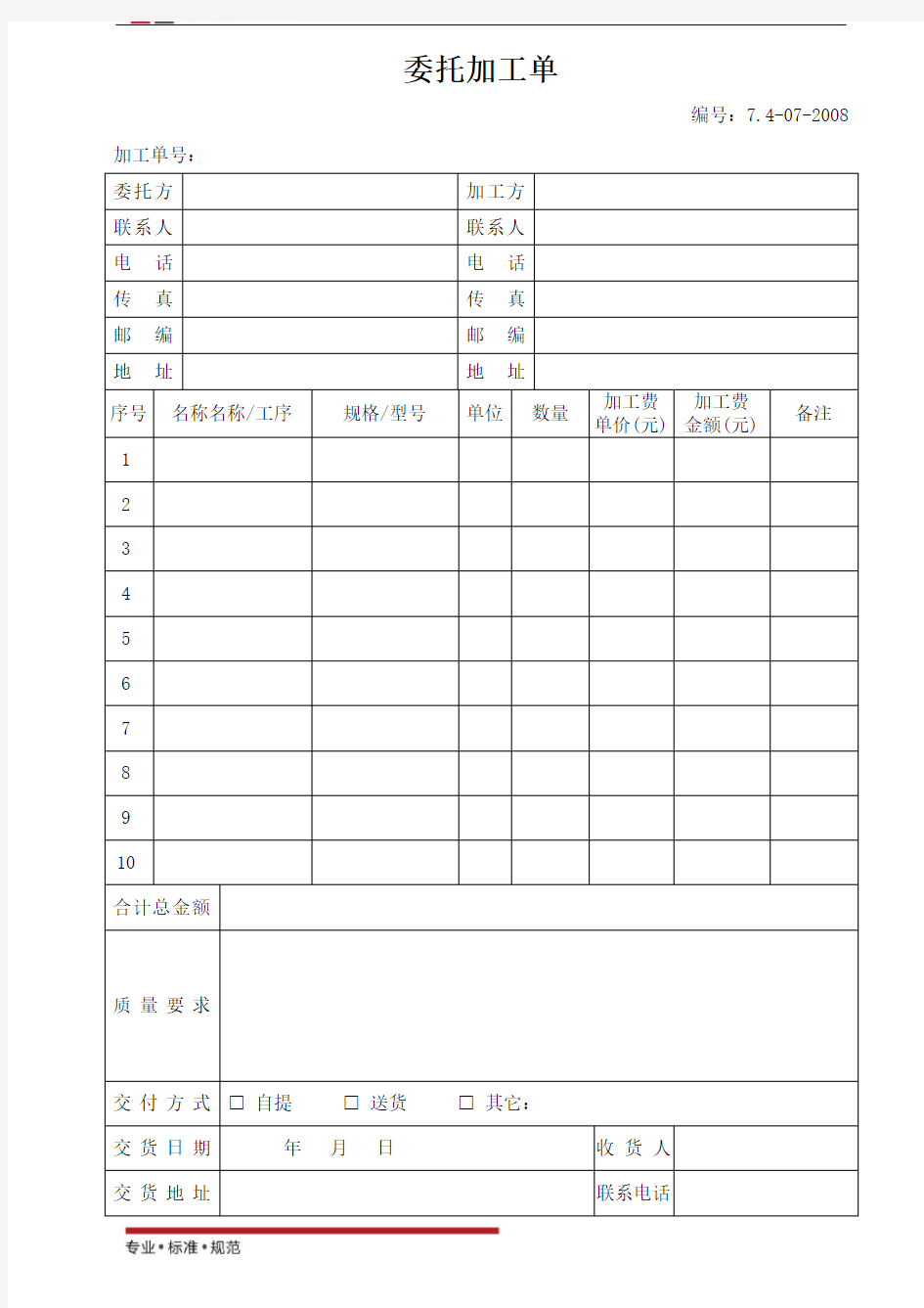 【范本】委托加工单(标准模板)