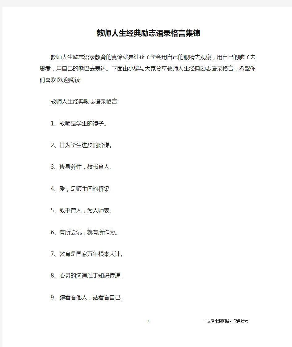 教师人生经典励志语录格言集锦