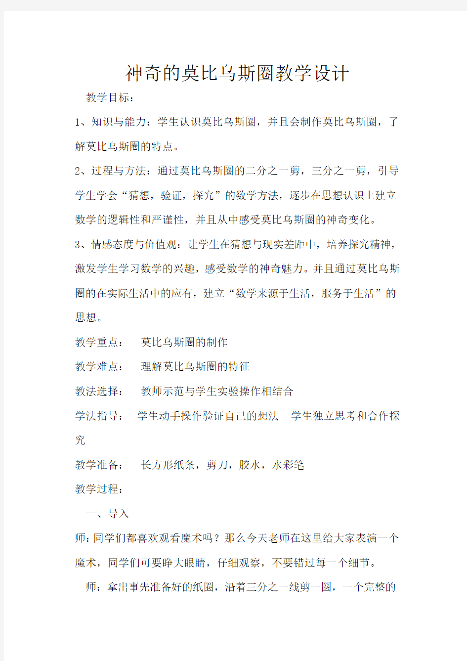 神奇的莫比乌斯圈教学设计