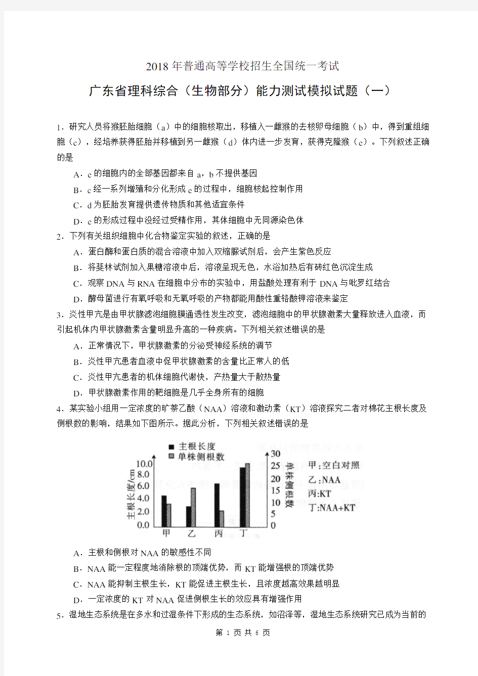 2018年广东省高考一模考试理综生物试题和答案