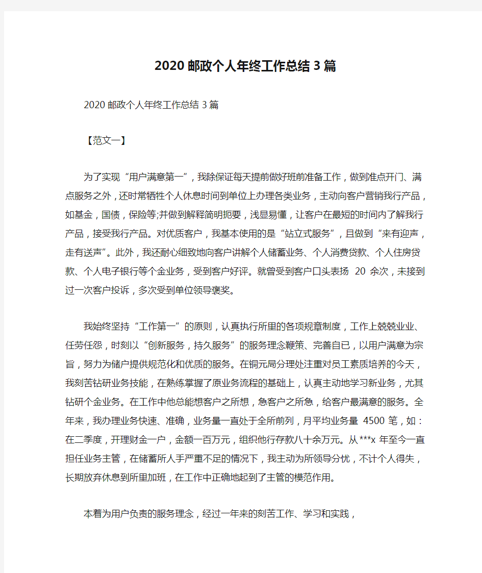 2020邮政个人年终工作总结3篇