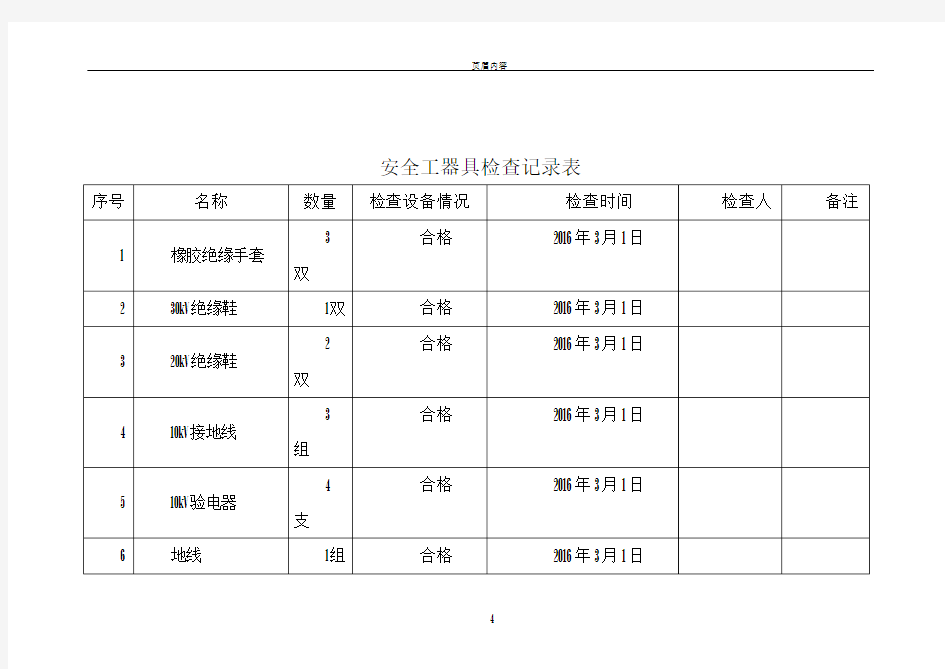 安全工器具检查记录