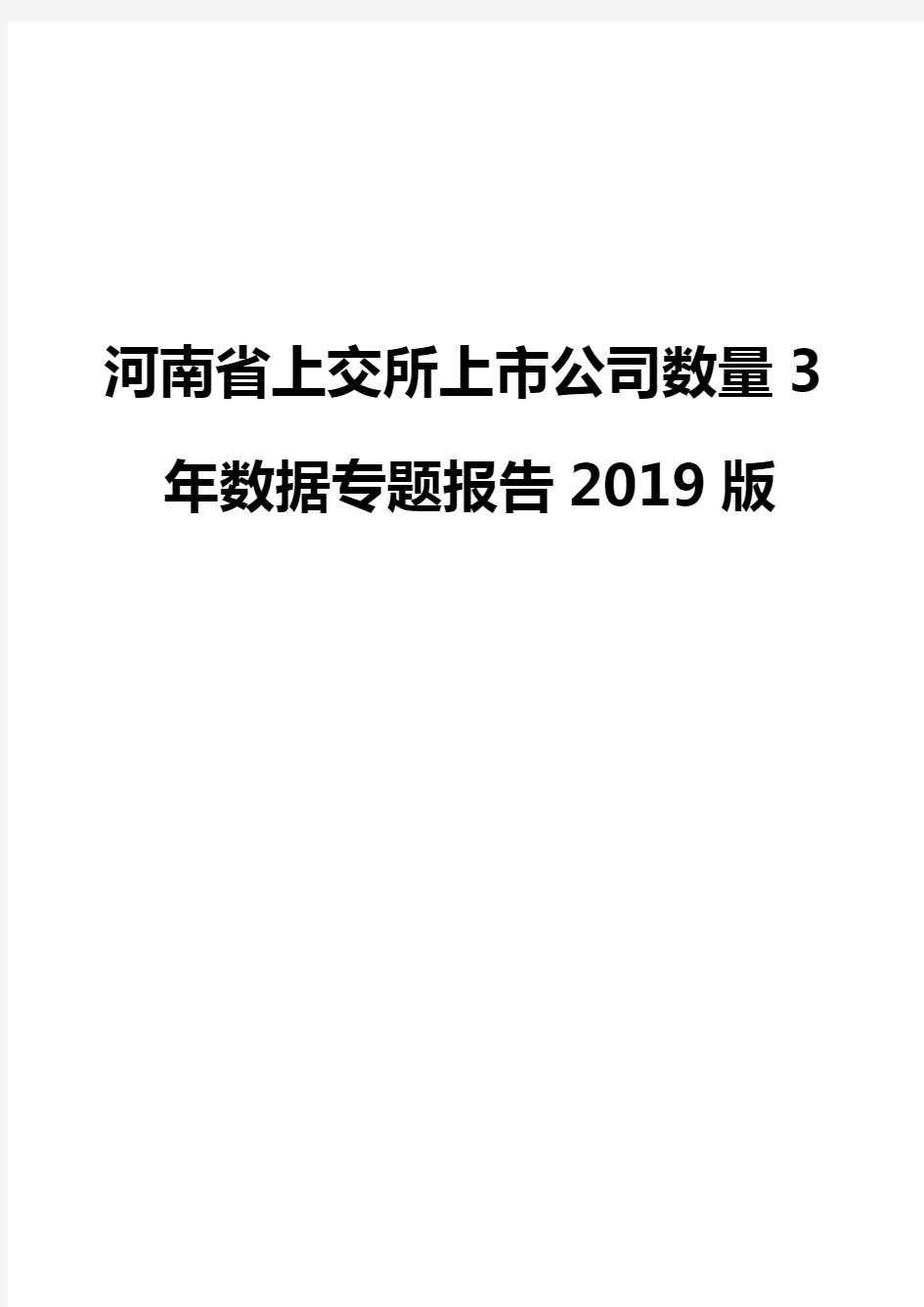 河南省上交所上市公司数量3年数据专题报告2019版