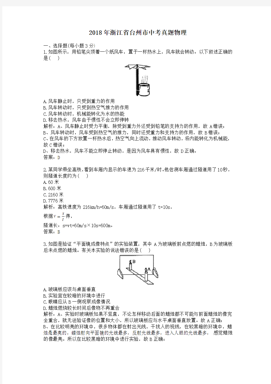 【精校】2018年浙江省台州市中考真题物理