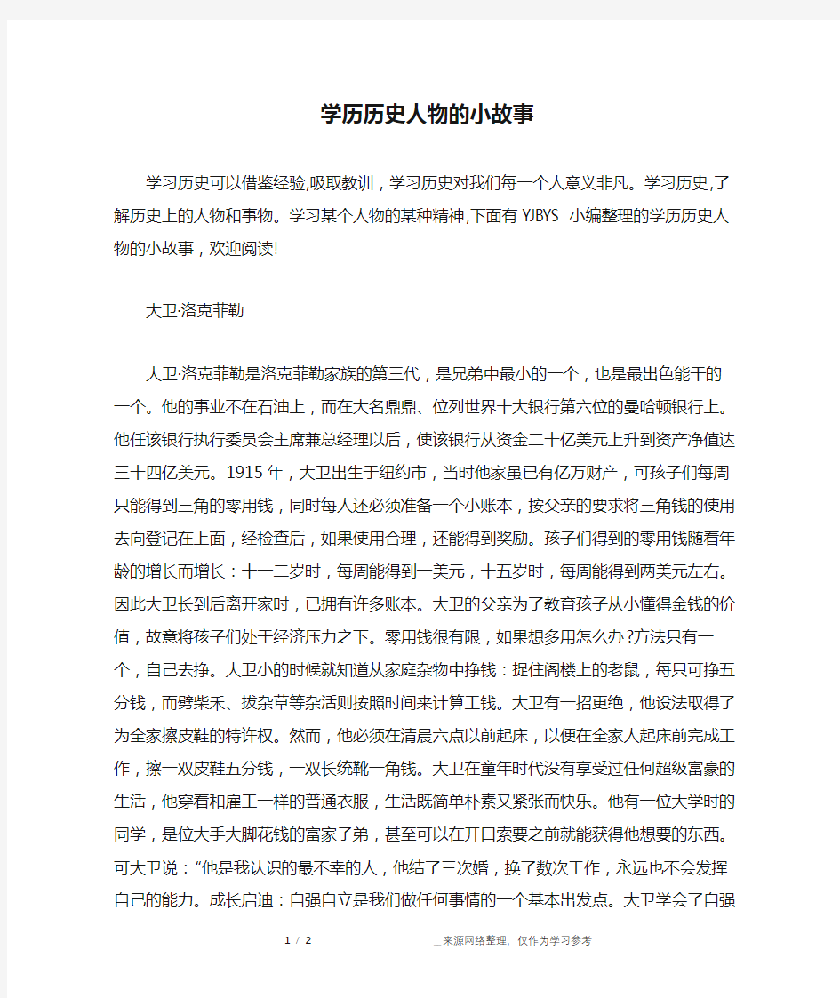 学历历史人物的小故事