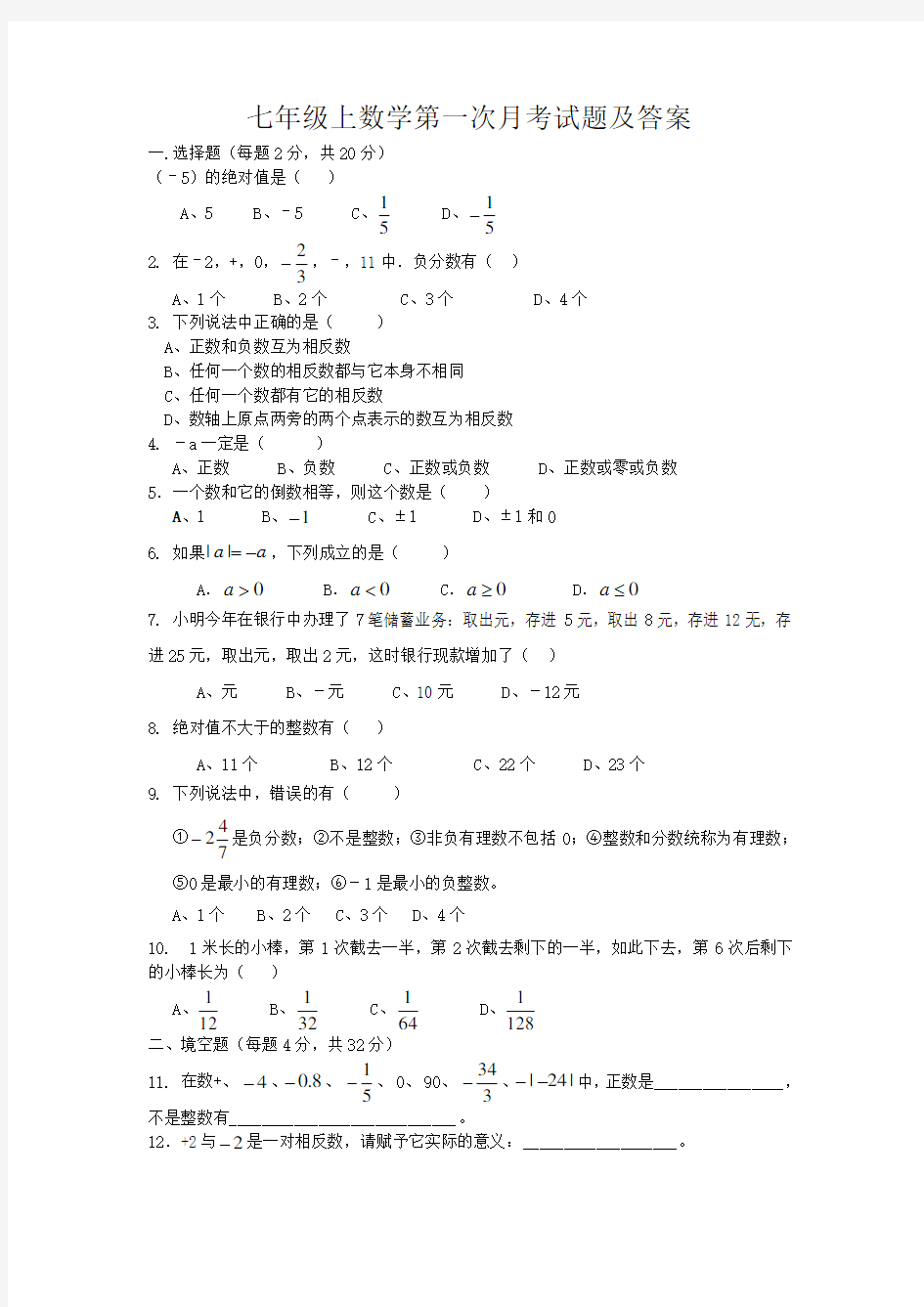 七年级上册数学第一次月考试卷及答案