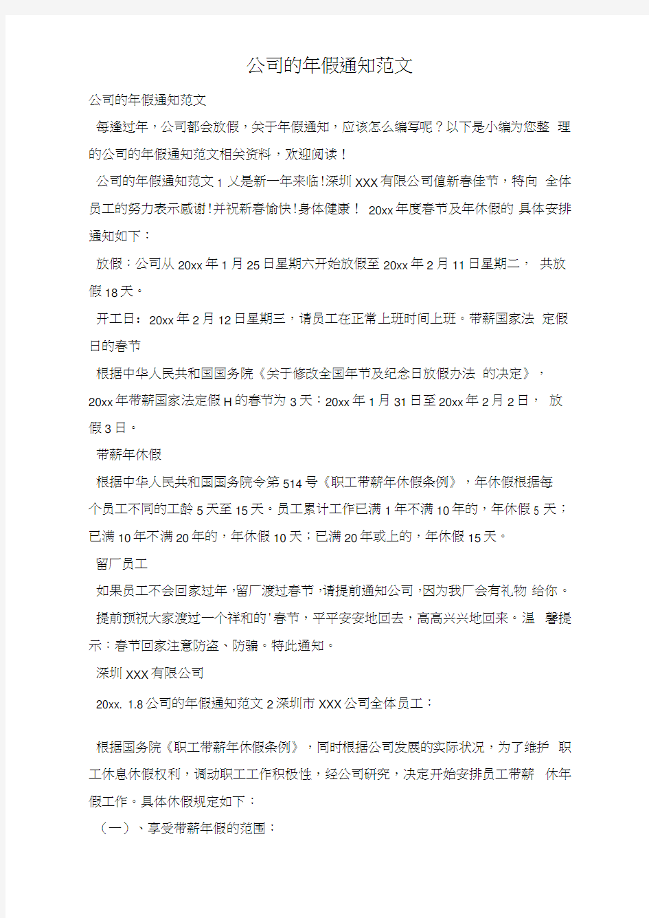 公司的年假通知范文