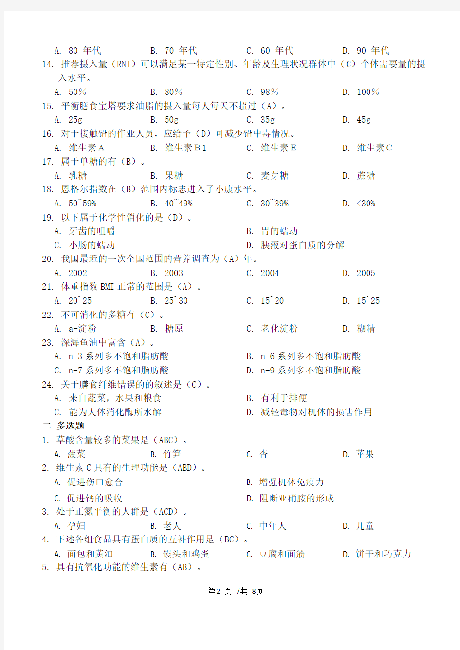 《食品营养学》阶段练习