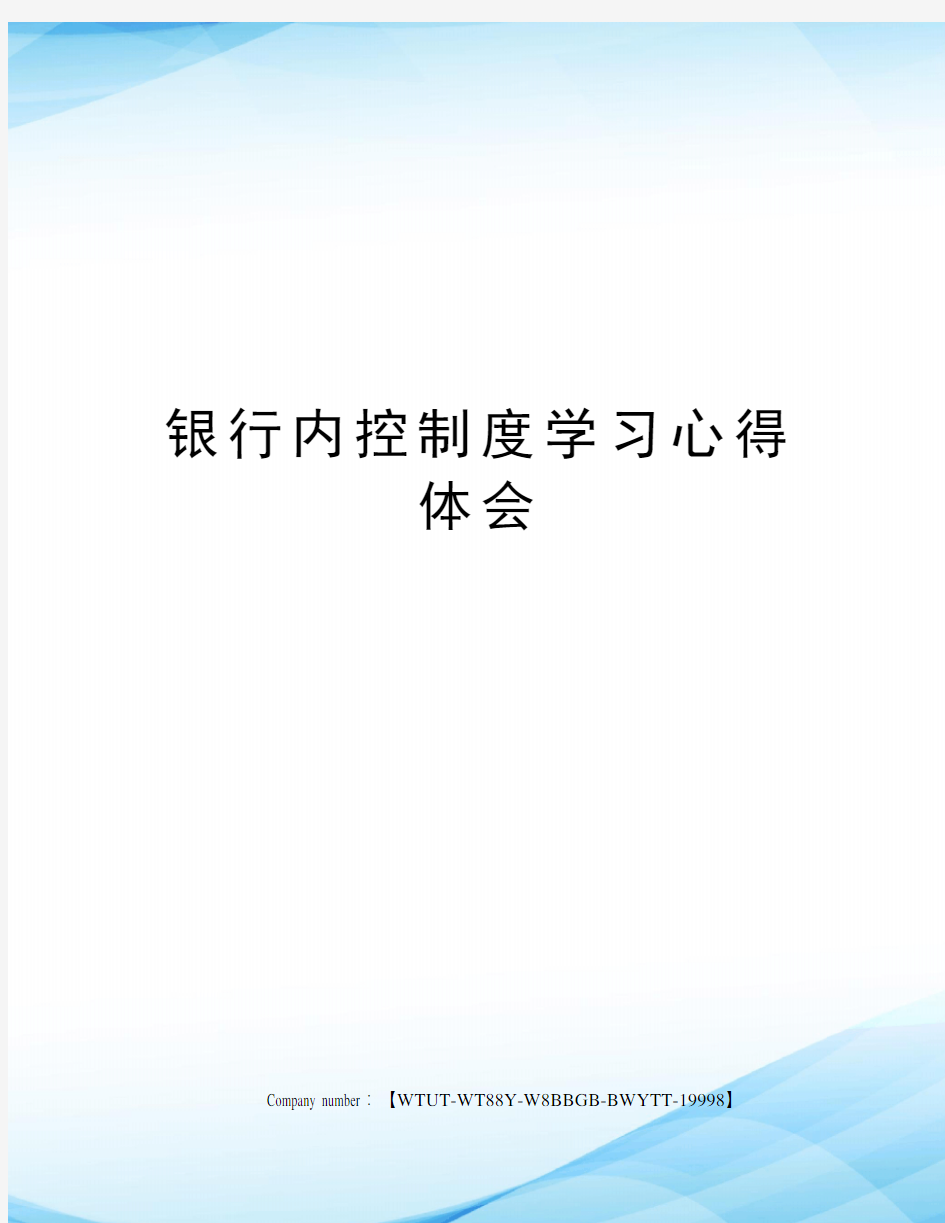 银行内控制度学习心得体会