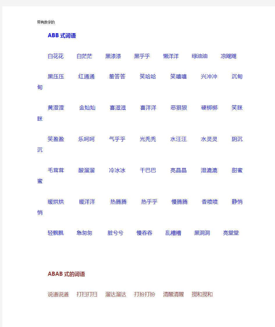 (完整word)词语大全_abb、ABAB、ABCC、AABC、AABB式等各类语,推荐文档